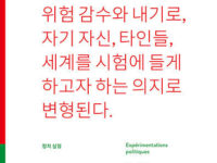 『정치 실험』 | 마우리치오 랏자라또 지음 | 주형일 옮김 | 2018.4.28