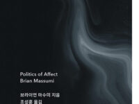 『정동정치』 | 브라이언 마수미 지음 | 조성훈 옮김 | 2018.6.29