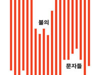 『피와 불의 문자들』 | 조지 카펜치스 지음 | 서창현 옮김 | 2018.8.16