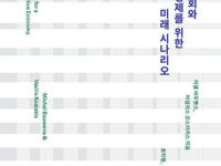 『네트워크 사회와 협력 경제를 위한 미래 시나리오』 | 미셸 바우웬스·바실리스 코스타키스 지음 | 윤자형·황규환 옮김 | 2018.9.20