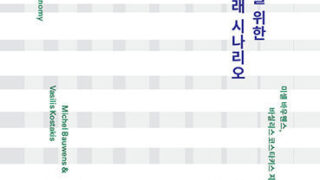『네트워크 사회와 협력 경제를 위한 미래 시나리오』 | 미셸 바우웬스·바실리스 코스타키스 지음 | 윤자형·황규환 옮김 | 2018.9.20