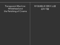 『투명기계』 | 김곡 지음 | 2018.10.26