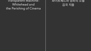 『투명기계』 | 김곡 지음 | 2018.10.26