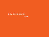 『증언혐오』 | 조정환 지음 | 2020.03.07