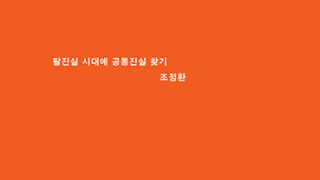 『증언혐오』 | 조정환 지음 | 2020.03.07